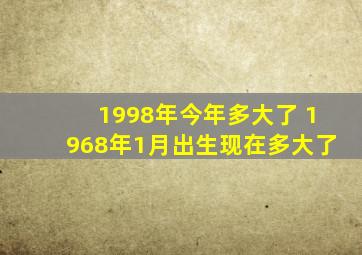 1998年今年多大了 1968年1月出生现在多大了